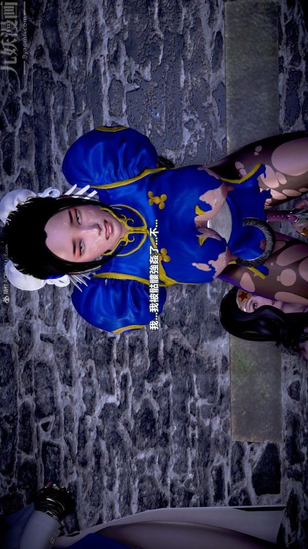 [3D]女英雄终结第17话