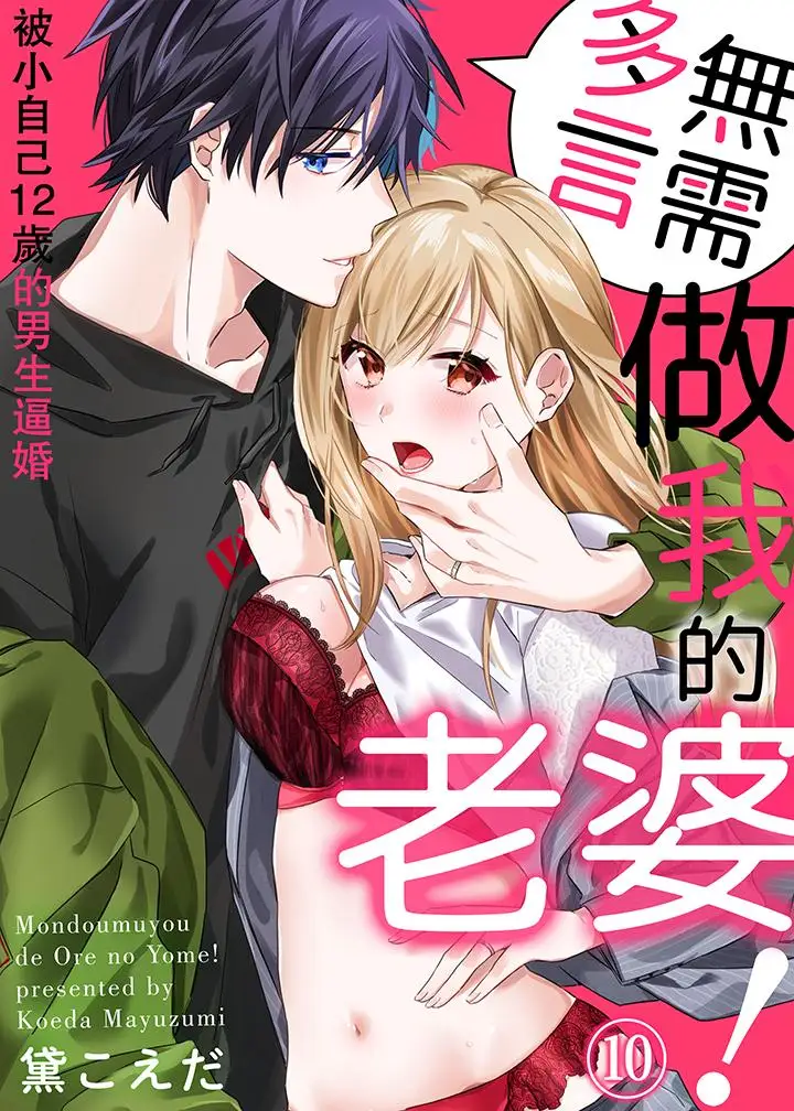 无需多言,做我的老婆!第10话