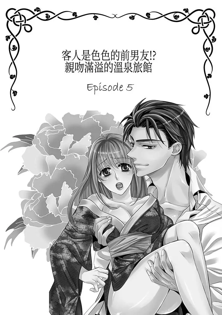 客人是色色的前男友!第9话