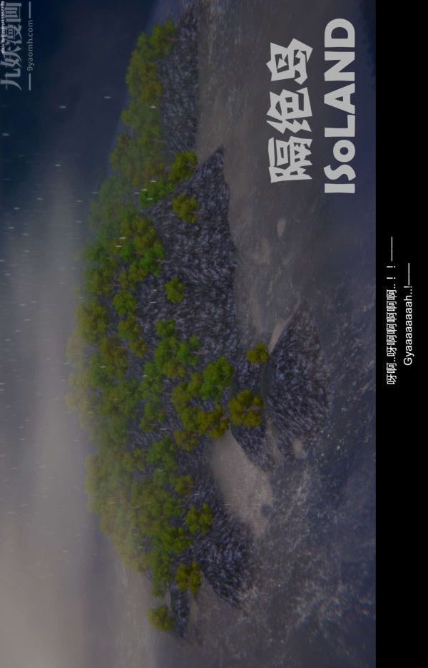 [3D]隔绝岛1-3+特别编+番外第04话