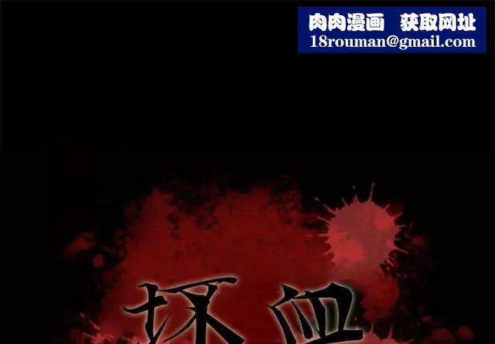 坏血第66话
