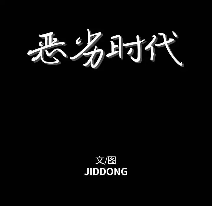 恶劣时代第1话