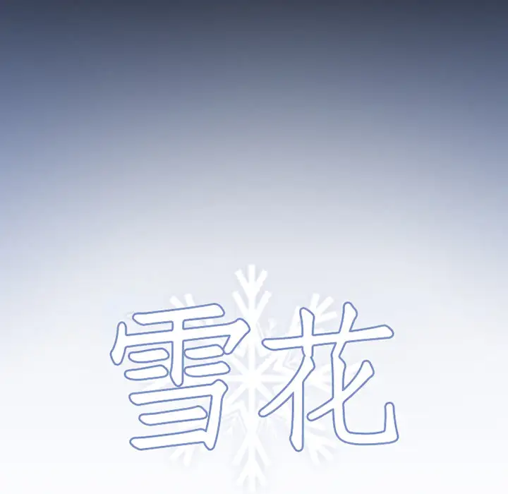 雪花第1话·
