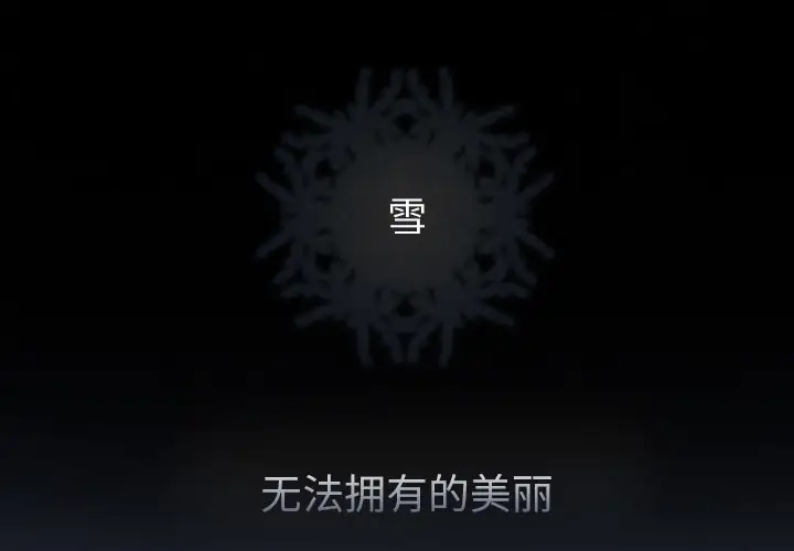 雪花第2话