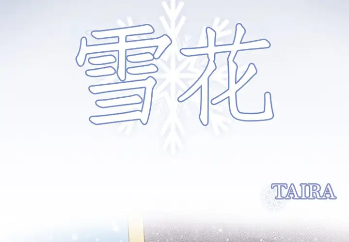 雪花第2话