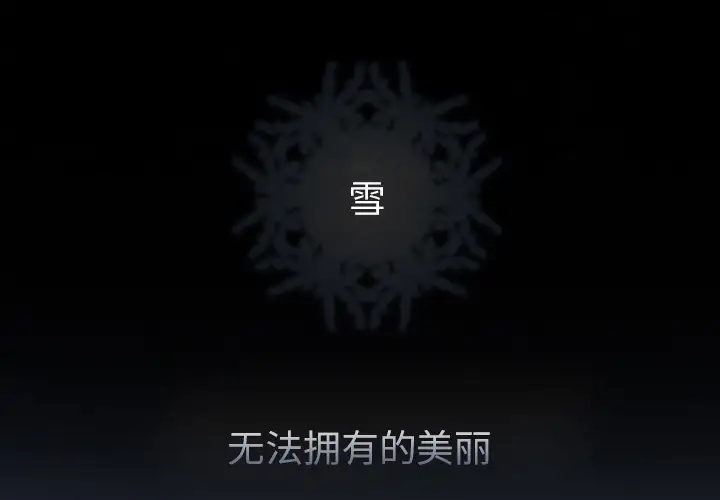 雪花第3话