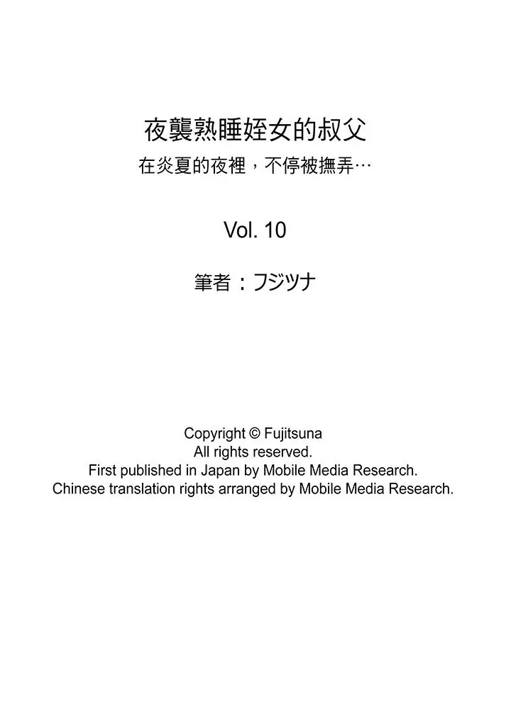 夜袭熟睡侄女的叔父第10话