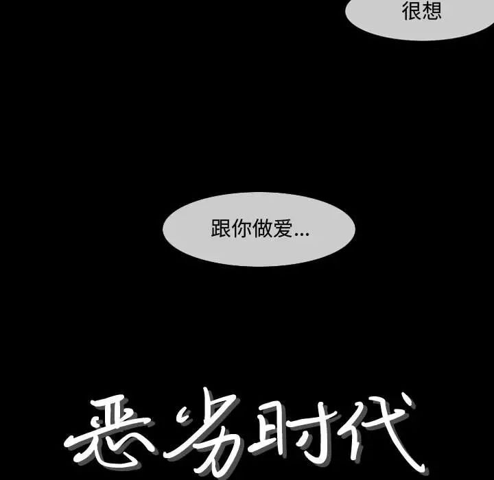 恶劣时代第18话