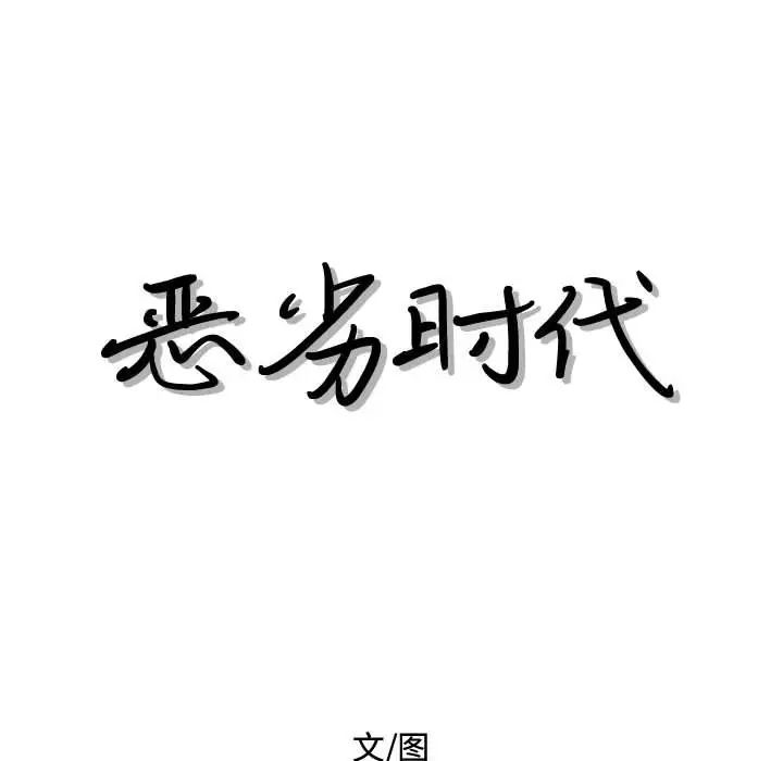 恶劣时代第27话
