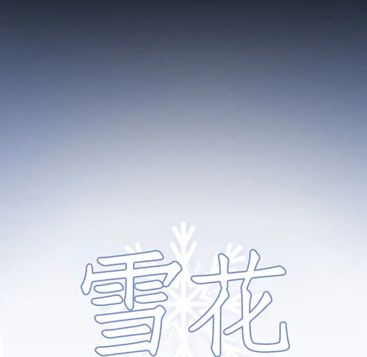 雪花第17话