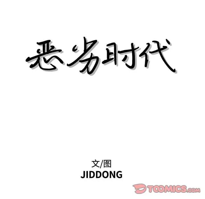 恶劣时代第28话