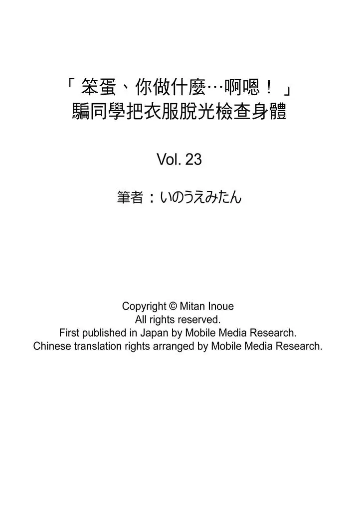 「笨蛋、你做什么…啊嗯！」骗同学把衣服脱光检查身体第23话