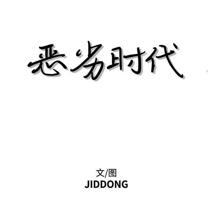 恶劣时代第34话