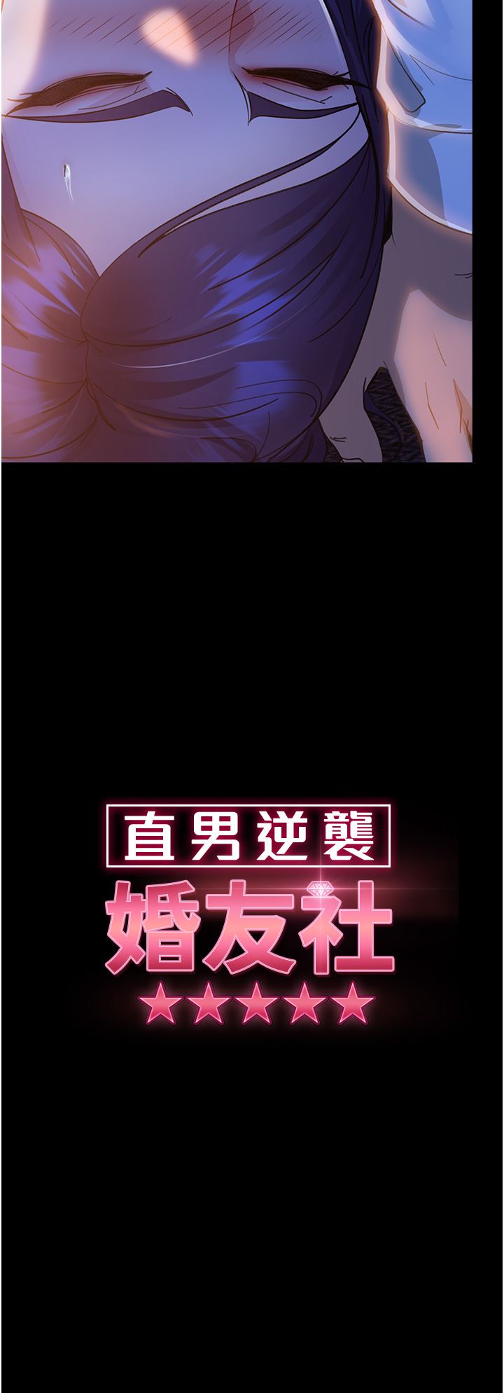 直男逆袭婚友社第6话-肉棒一出，本性毕露