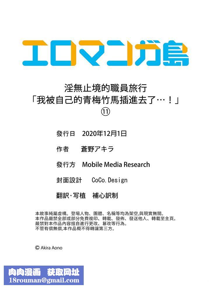 淫无止境的职员旅行「我被自己的青梅竹马插进去了…！」第11话