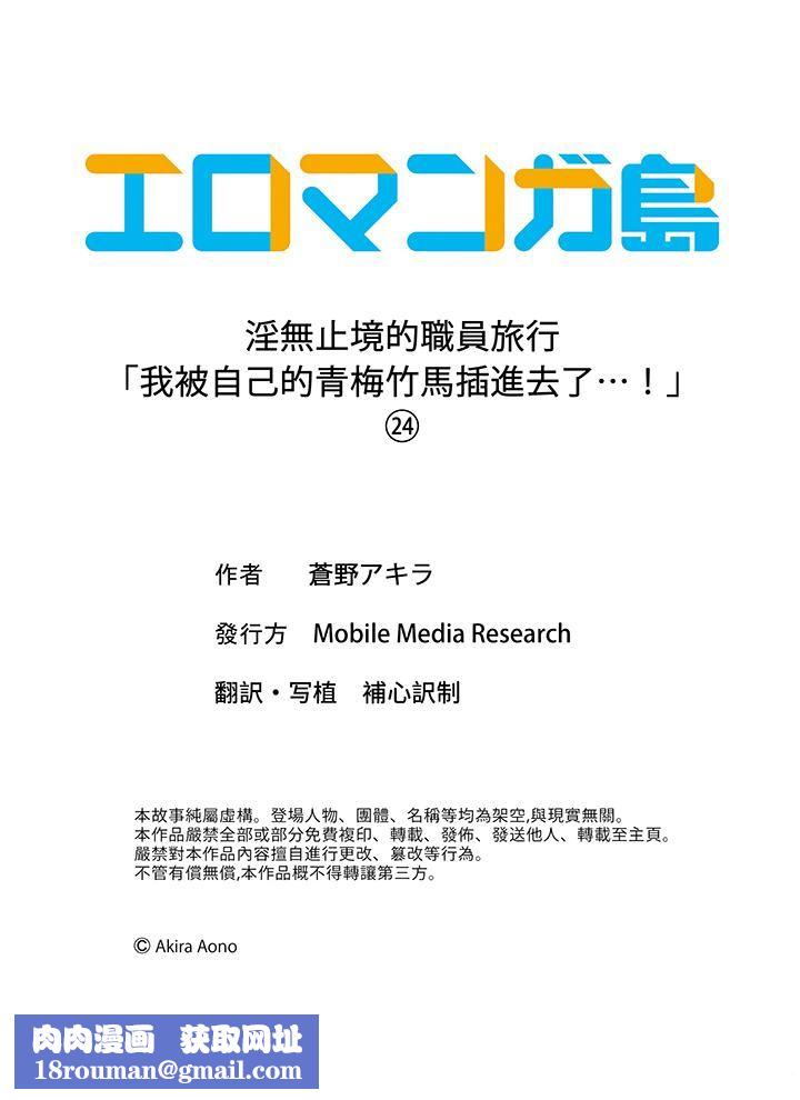 淫无止境的职员旅行「我被自己的青梅竹马插进去了…!」第24话