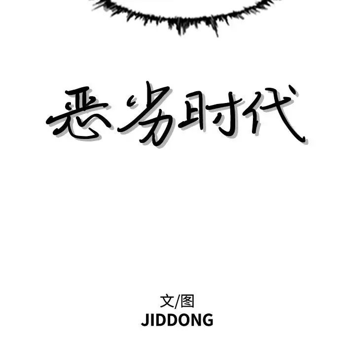 恶劣时代第46话