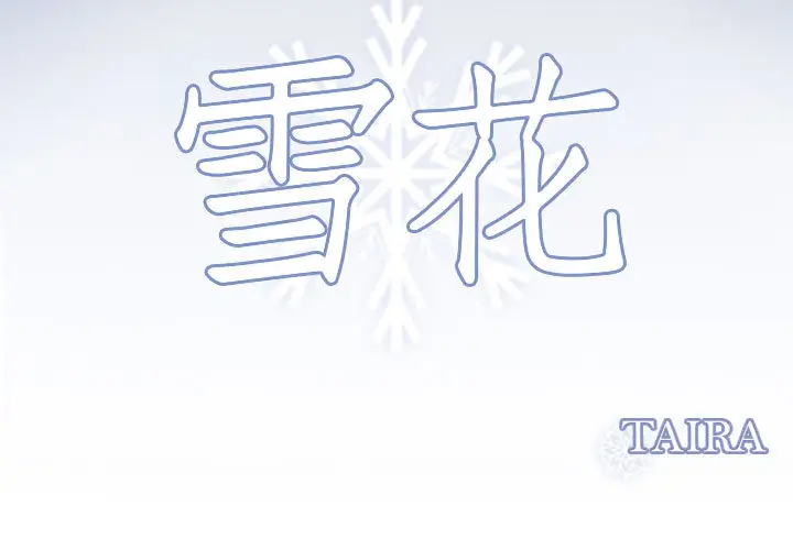 雪花第28话