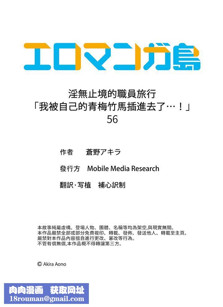 淫无止境的职员旅行「我被自己的青梅竹马插进去了…！」第56话
