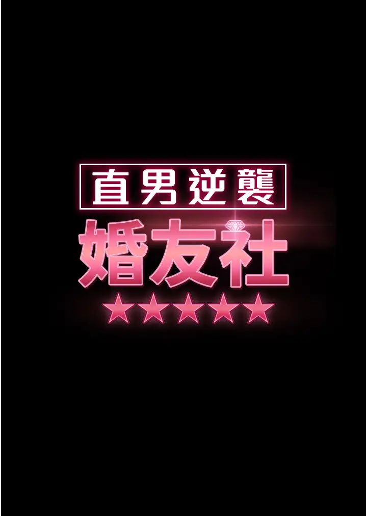 直男逆袭婚友社第31话-让人爱不释手的肉棒