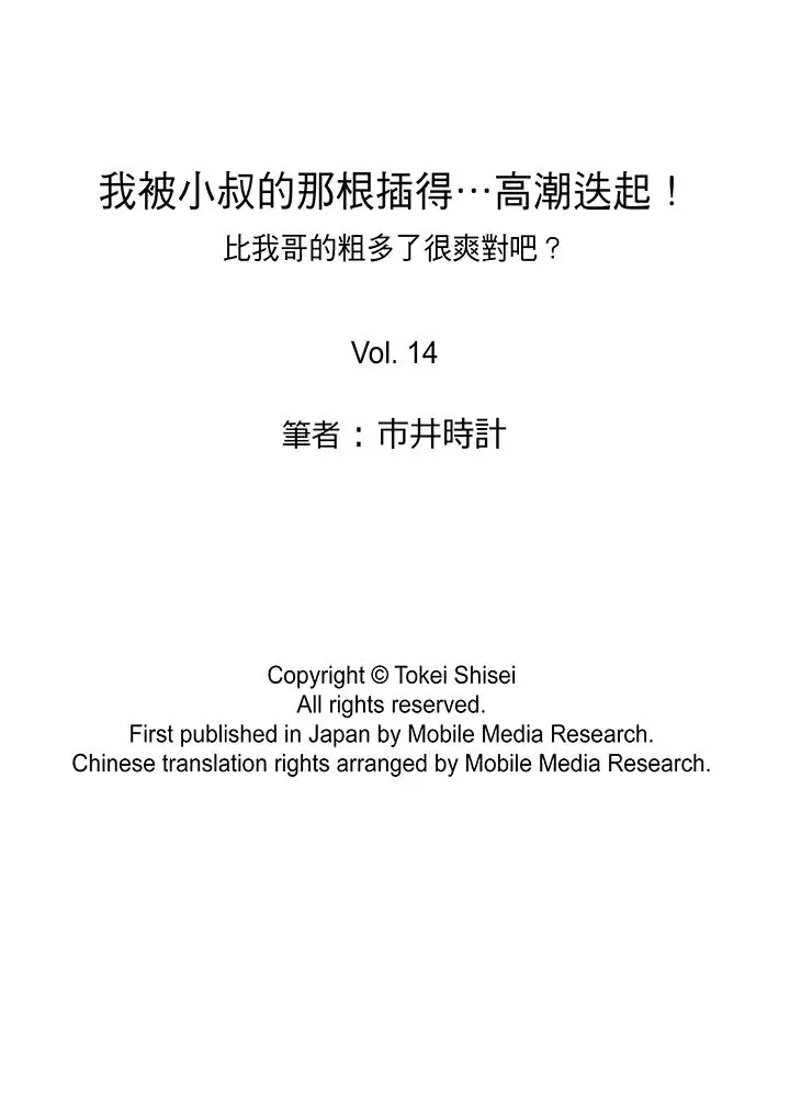 我被小叔的那根插得…高潮迭起！第14话