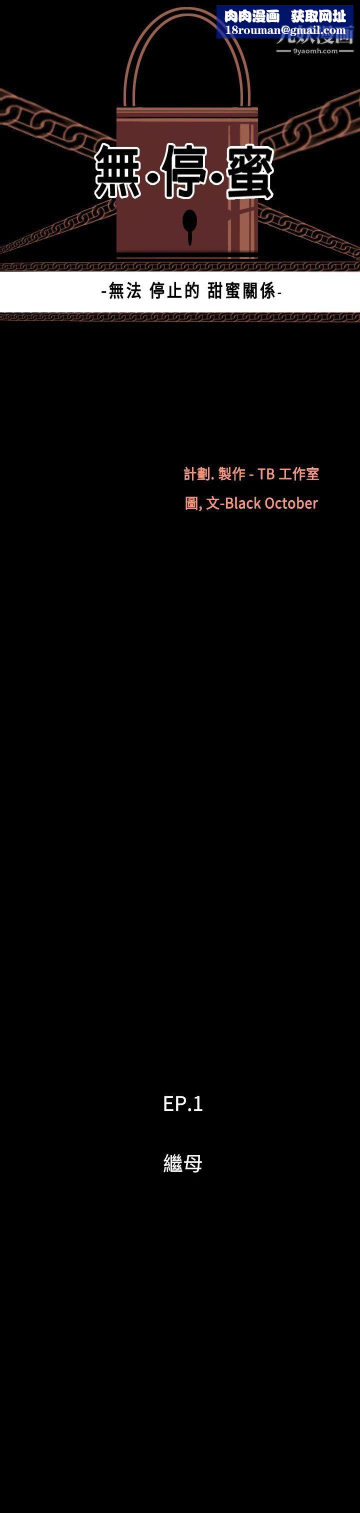 無法停止的甜蜜關係第1話-繼母