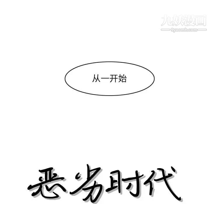 恶劣时代第54话
