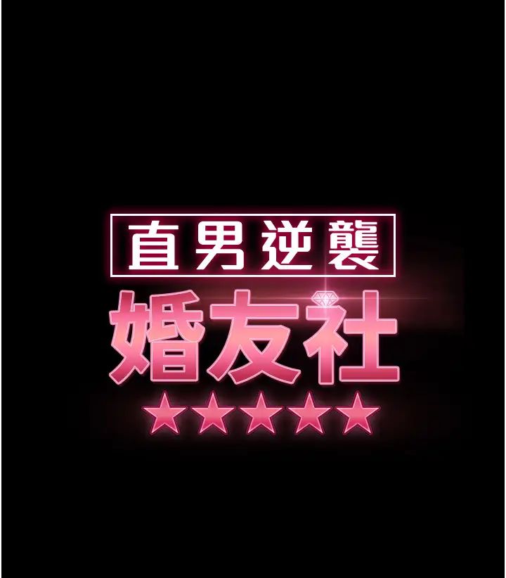 直男逆袭婚友社第34话-硬起来的伟翰