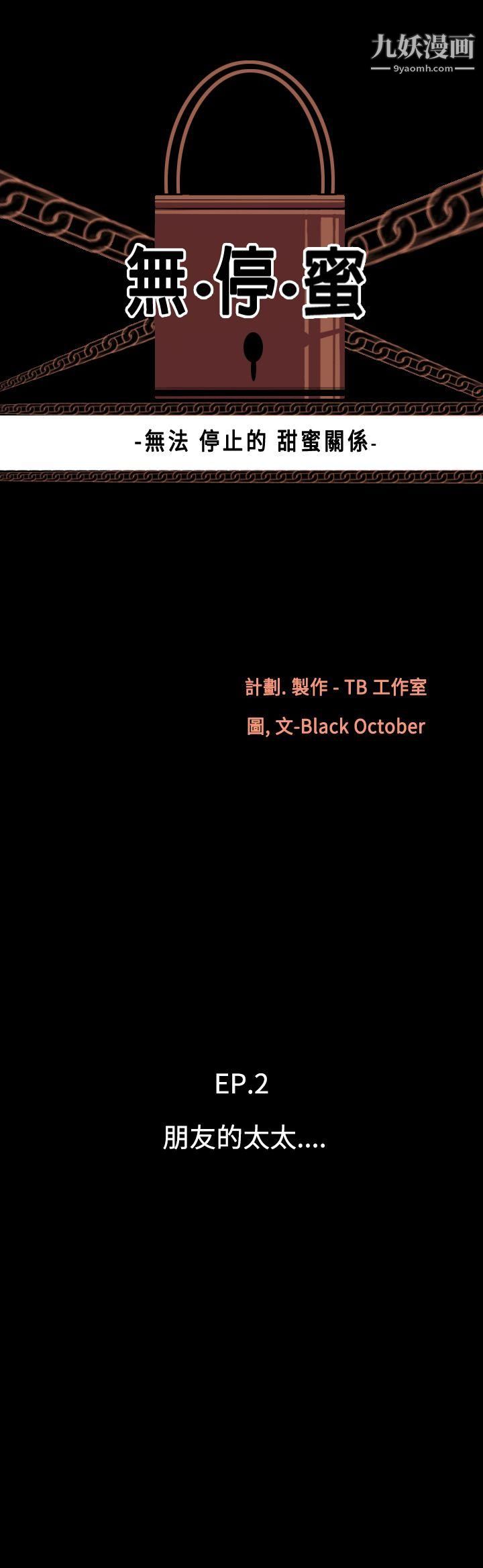 无法停止的甜蜜关係第9话-朋友的太太