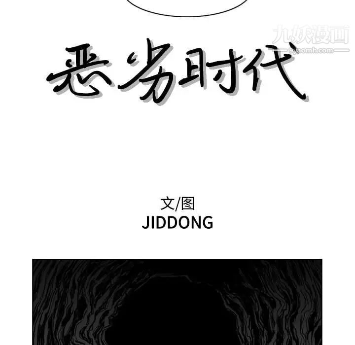 恶劣时代第62话