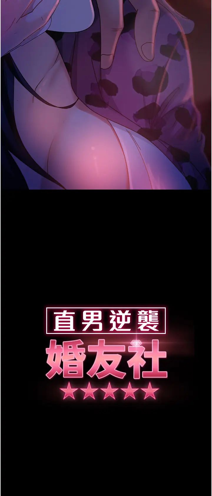 直男逆袭婚友社第46话-凯文,你的棒棒好烫…