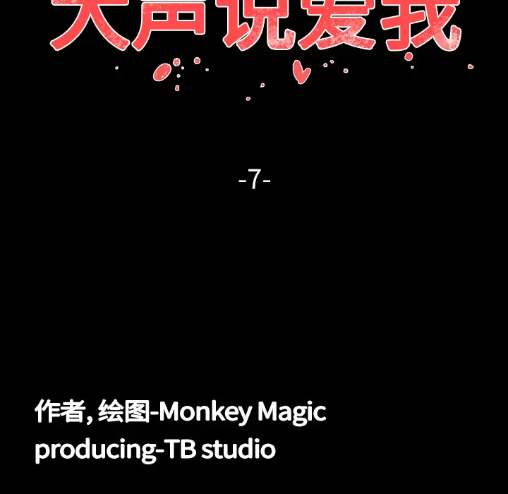 大声说爱我第7话