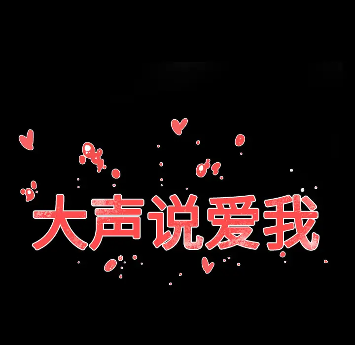大声说爱我第9话
