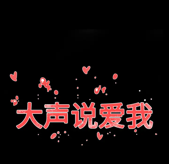 大声说爱我第13话