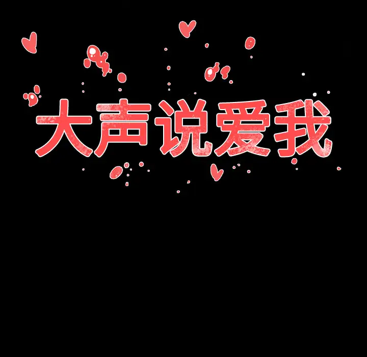 大声说爱我第16话