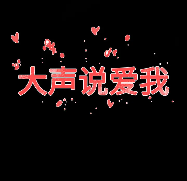 大声说爱我第17话