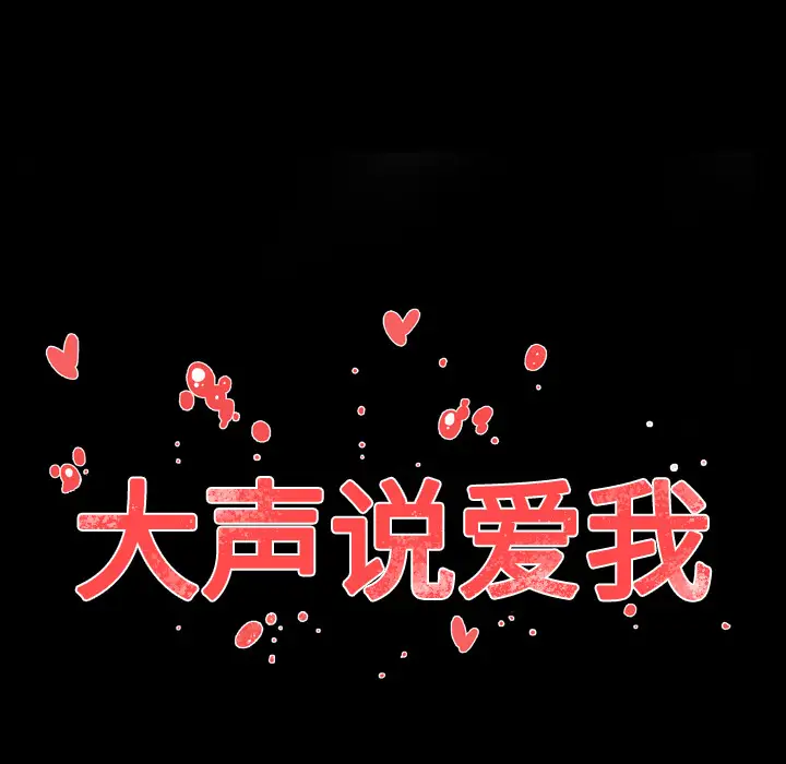 大声说爱我第18话