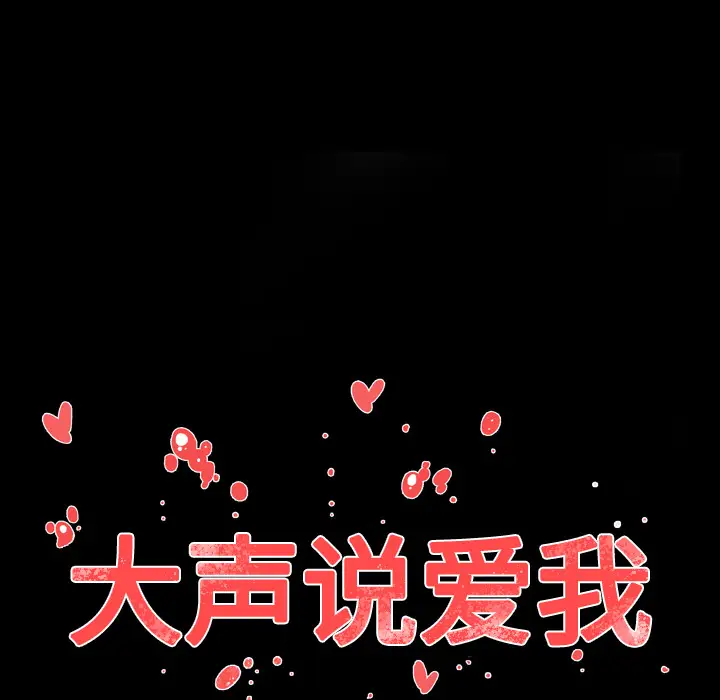 大声说爱我第18话