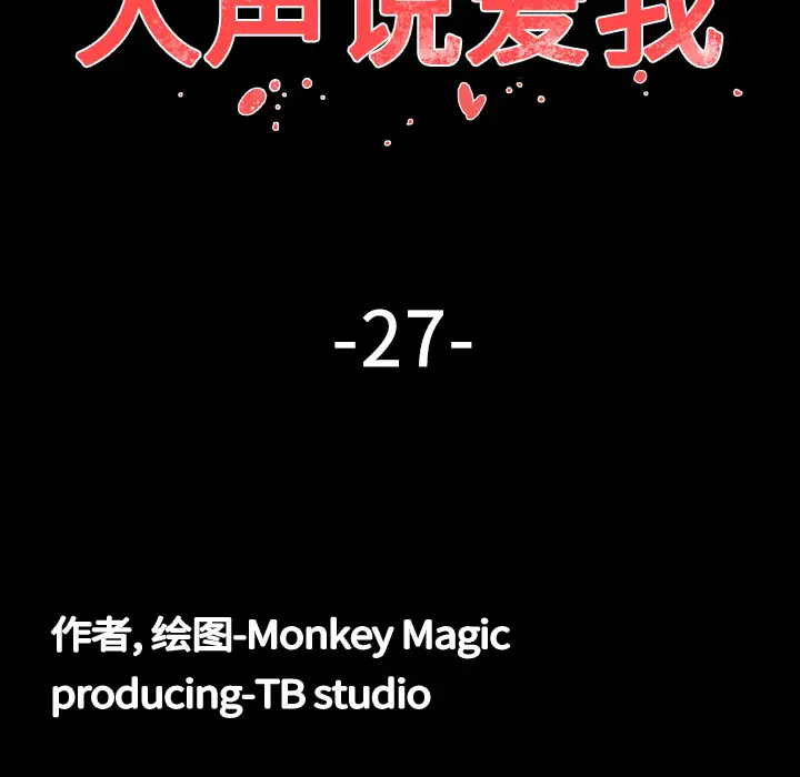 大声说爱我第27话