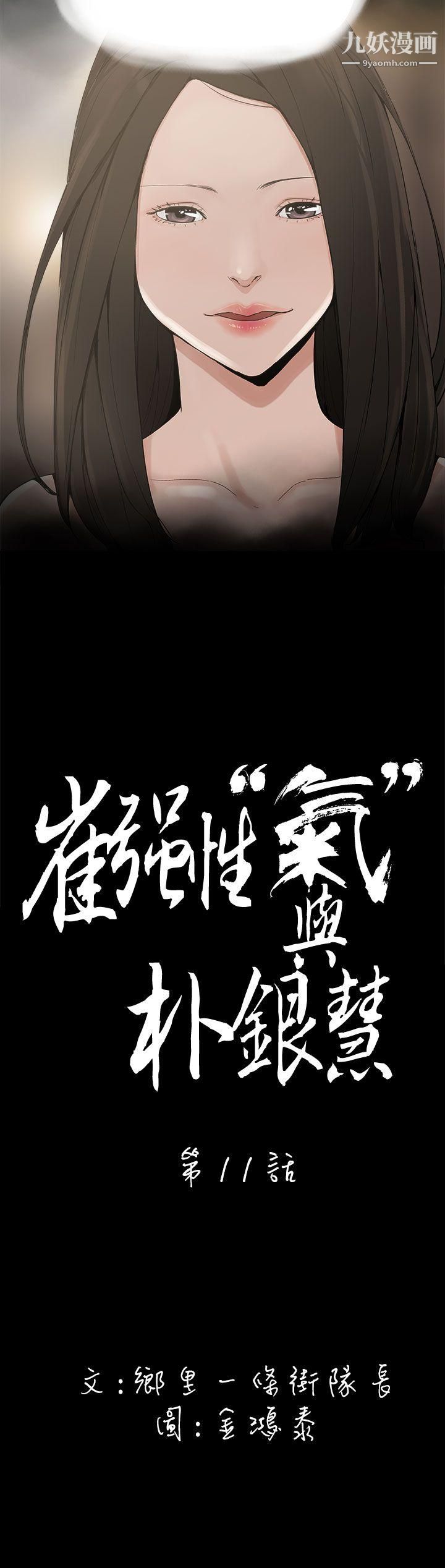 崔強性氣與朴銀慧第11話