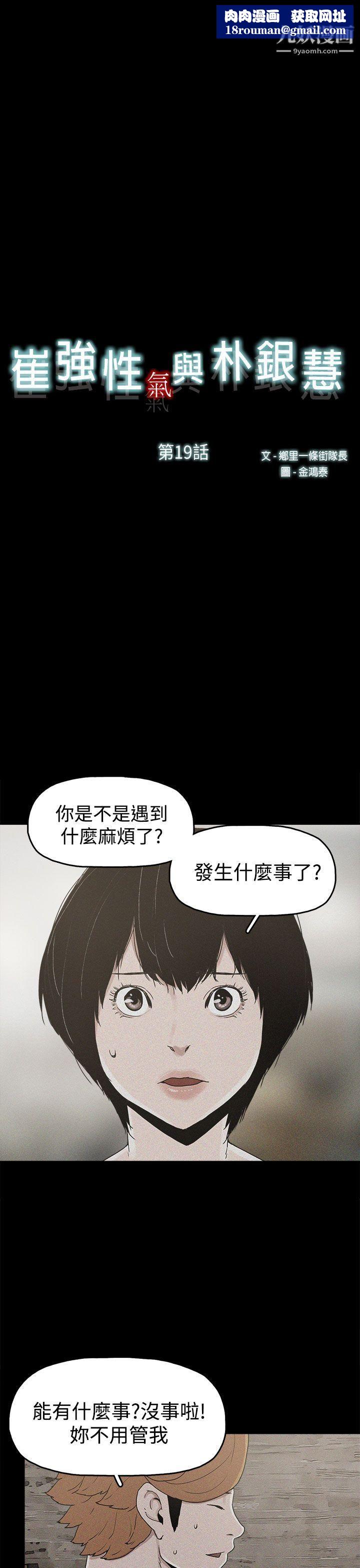 崔强性气与朴银慧第19话