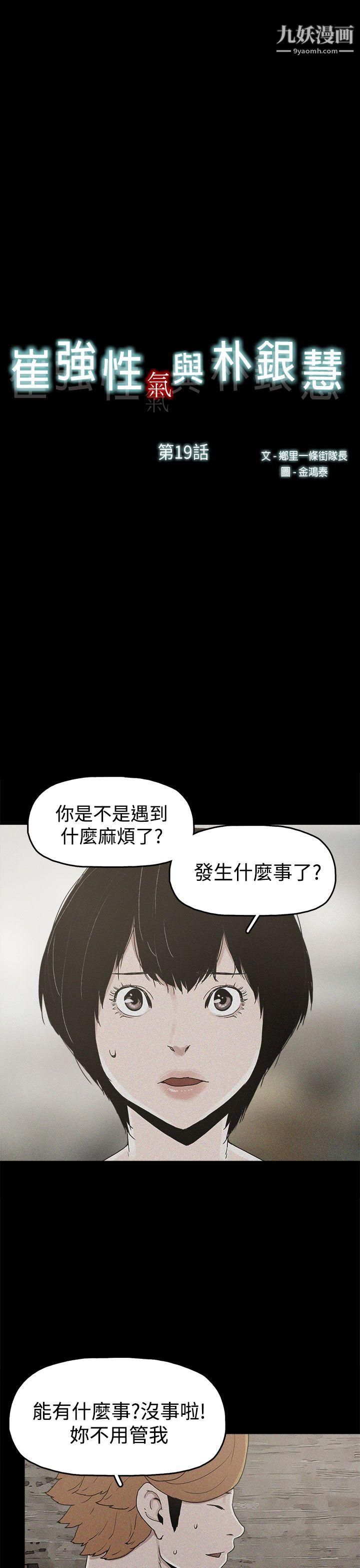 崔强性气与朴银慧第19话