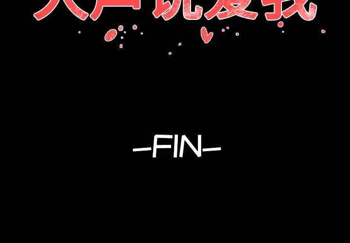 大声说爱我第32话(完结)