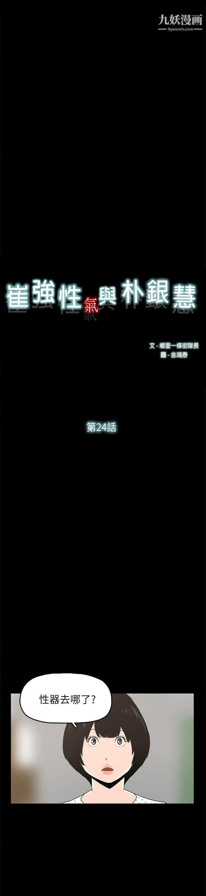 崔強性氣與朴銀慧第24話