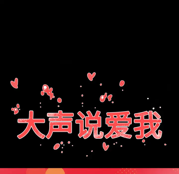 大声说爱我第32话(完结)