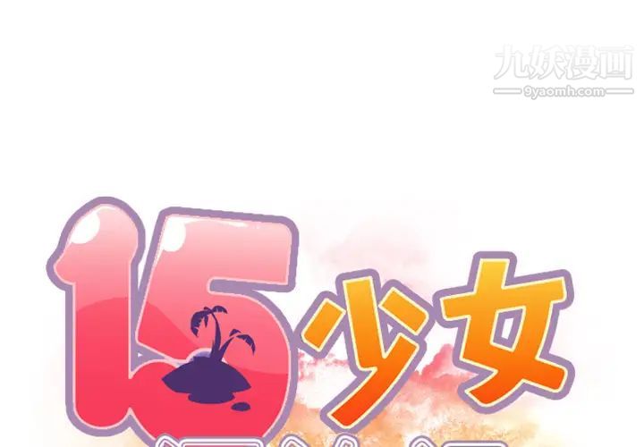 15少女漂流記第3話