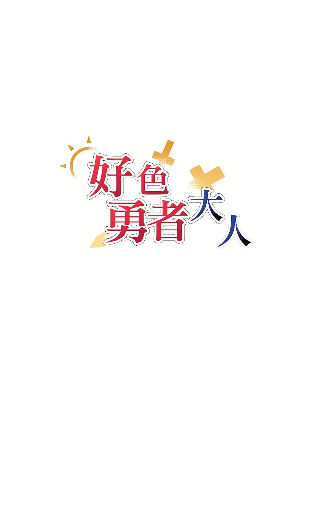 好色勇者大人第5话