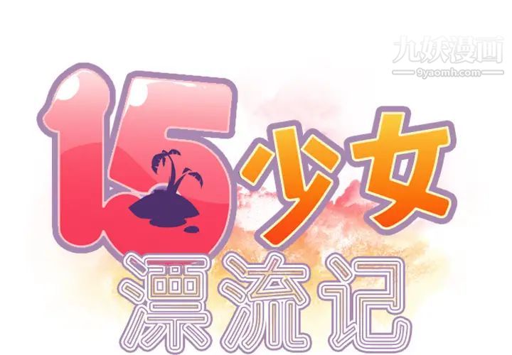 15少女漂流记第6话