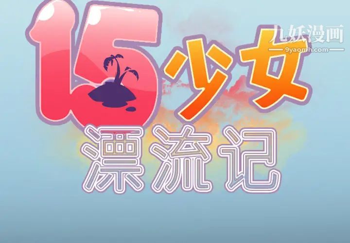 15少女漂流記第7話