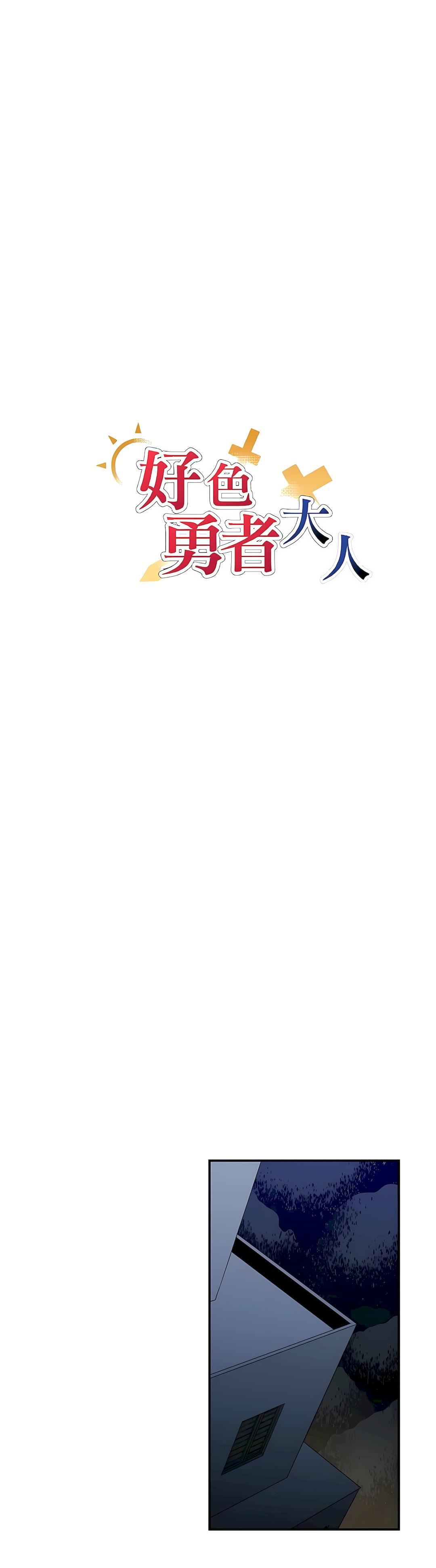 好色勇者大人第12話